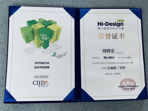 荣获2018年第六届日立中央空调Hi-Design室内设计大赛--公寓组三等奖、优秀奖