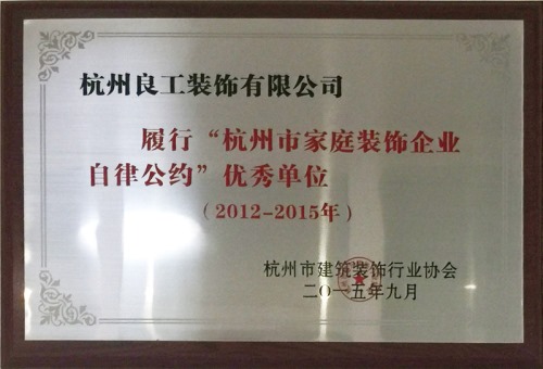 履行“杭州市家庭装饰企业自律公约”优秀单位