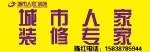 南阳城市人家装饰有限公司 南阳装修公司 南阳装修