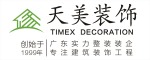 广州市天美装饰设计工程有限公司