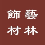 九江市艺林装饰设计工程有限公司