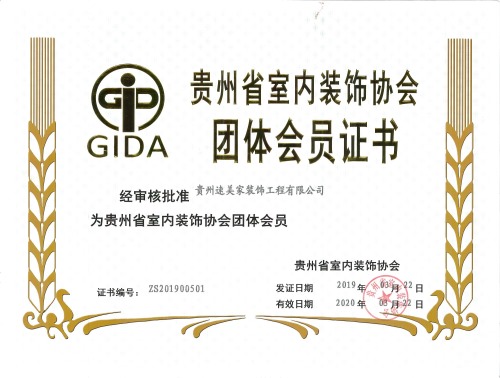 贵州省室内装饰协会团体会员证书