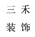 广州三禾装饰设计有限公司金坛分公司