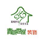 青岛青城世家装饰工程有限公司