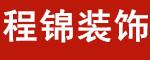 北京程锦建筑装饰工程有限责任公司巨野分公司