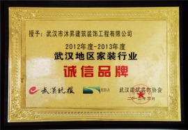 2012年度-2013年度武汉地区家装行业诚信品牌