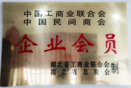 中国工商业联合会企业会员