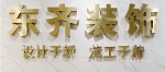 杭州东齐装饰设计有限公司