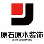 山东原石原木装饰工程有限公司