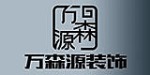 潍坊万森源装饰设计有限公司