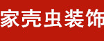 菏泽市牡丹区家壳虫室内外装饰设计服务部