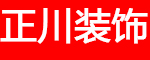 淄博正川装饰工程有限公司