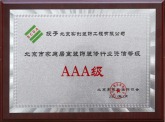 AAA级室内装饰装修资质证书