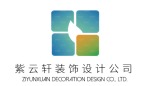 贵州紫云轩中式装饰设计有限公司
