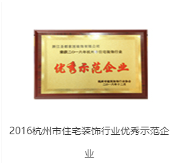 2016杭州市住宅装饰行业优秀示范企业