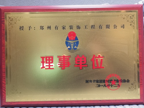 河南省家具建材质量协会常任理事单位