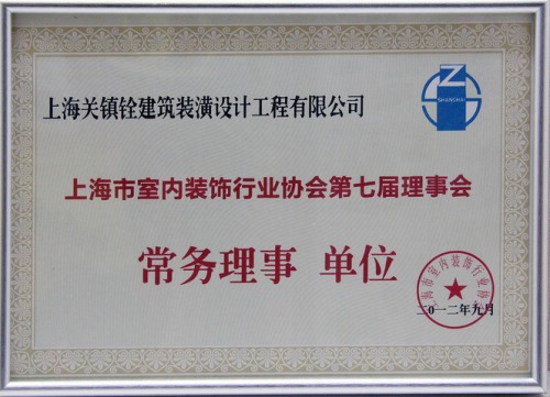 上海市室内装饰行业协会第七届理事会常务理事单位