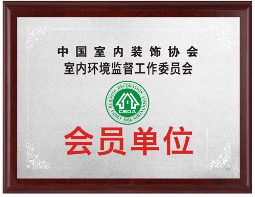 中国室内装饰协会室内环境监督工作委员会会员单位