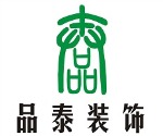 青岛品泰建筑装饰工程有限公司