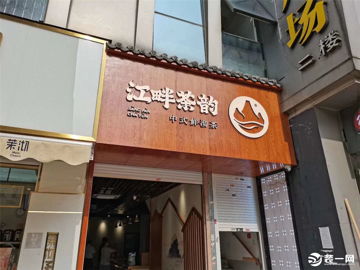江苏万达江畔茶韵奶茶店