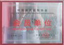 中国建筑装饰协会-会员单位