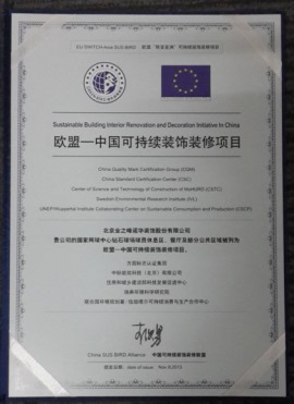 歐盟-中國可持續裝飾裝修項目認證