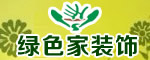武汉绿色家装饰工程有限公司