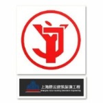 上海居云建筑装潢工程有限公司绍兴柯桥分公司