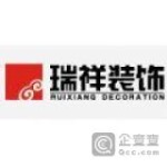 北京瑞祥佳艺建筑装饰工程有限公司青岛第一分公司