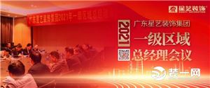 广东星艺装饰集团2021年一级区域总经理会议在广州召开