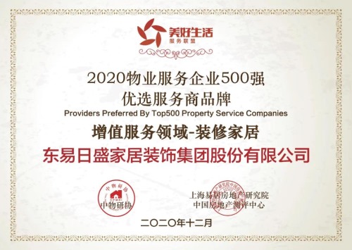 东易日盛荣获“2020物业服务企业500强优选服务商增值服务领域品牌