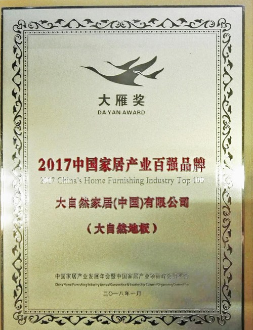 大雁奖2017中国家居产业百强品牌（大自然地板）奖牌