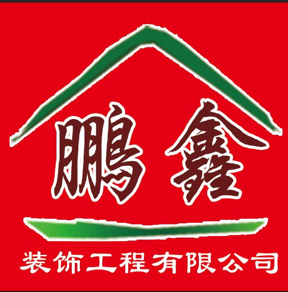 鹏鑫装饰工程有限公司