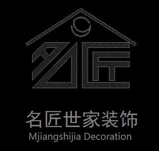 贵州名匠世家建筑装饰工程有限公司