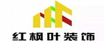 贵州红枫叶建筑装饰设计工程有限公司