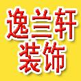 沈阳逸兰轩装饰公司