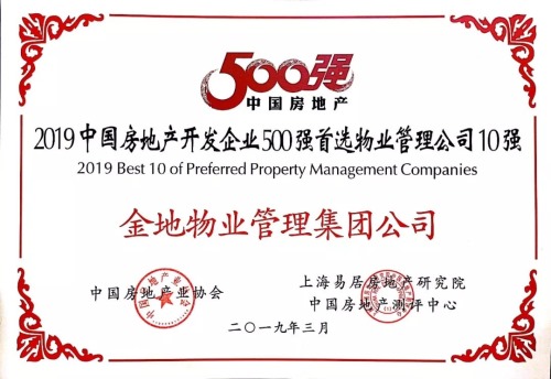 2019中國房地產開發企業500強首選物業管理公司10強