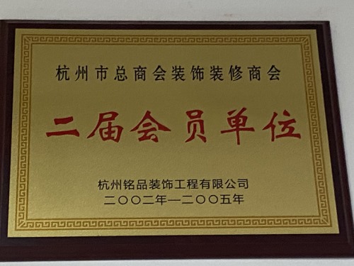 杭州市总商会装饰装修商会二届会员单位