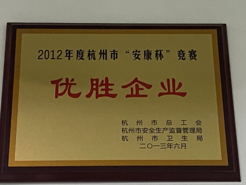 2012年度杭州市“安康杯”竞赛优胜企业