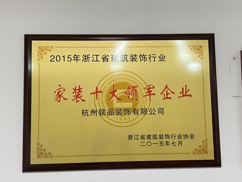 2015年浙江省建筑装饰行业家装十大领军企业