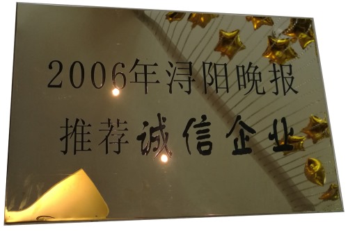 2006年浔阳晚报推荐诚信企业
