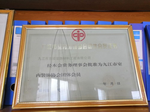 九江市室内装饰协会团体会员证书