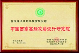 重庆唐卡装饰有限公司被评为  中国西南高端家居设计研究院