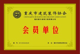重庆唐卡装饰有限公司获得  重庆市建筑装饰协会会员单位