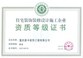 重慶唐卡裝飾有限公司獲得   住宅裝飾裝修設計施工企業一級資質等級證書