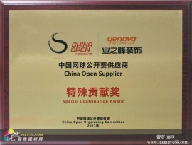 中国网球公开赛供应商 特殊贡献奖