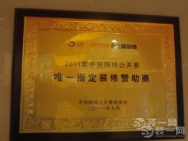 2011年9月 中国网球公开赛 唯一指定装修赞助商