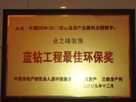 2009年 业之峰装饰荣获 蓝钻工程最佳环保奖
