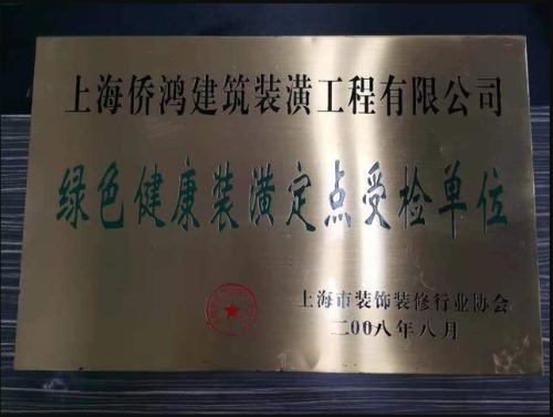 上海侨鸿装饰--上海绿色健康装潢定点受检单位