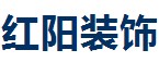 苏州红阳装饰设计工程有限公司